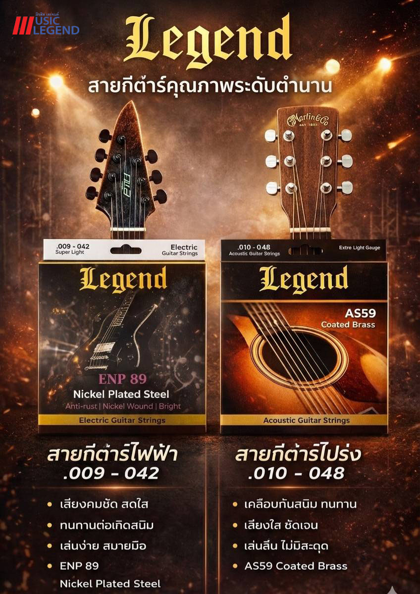 สายกีต้าร์ โปร่ง ไฟฟ้า Legend