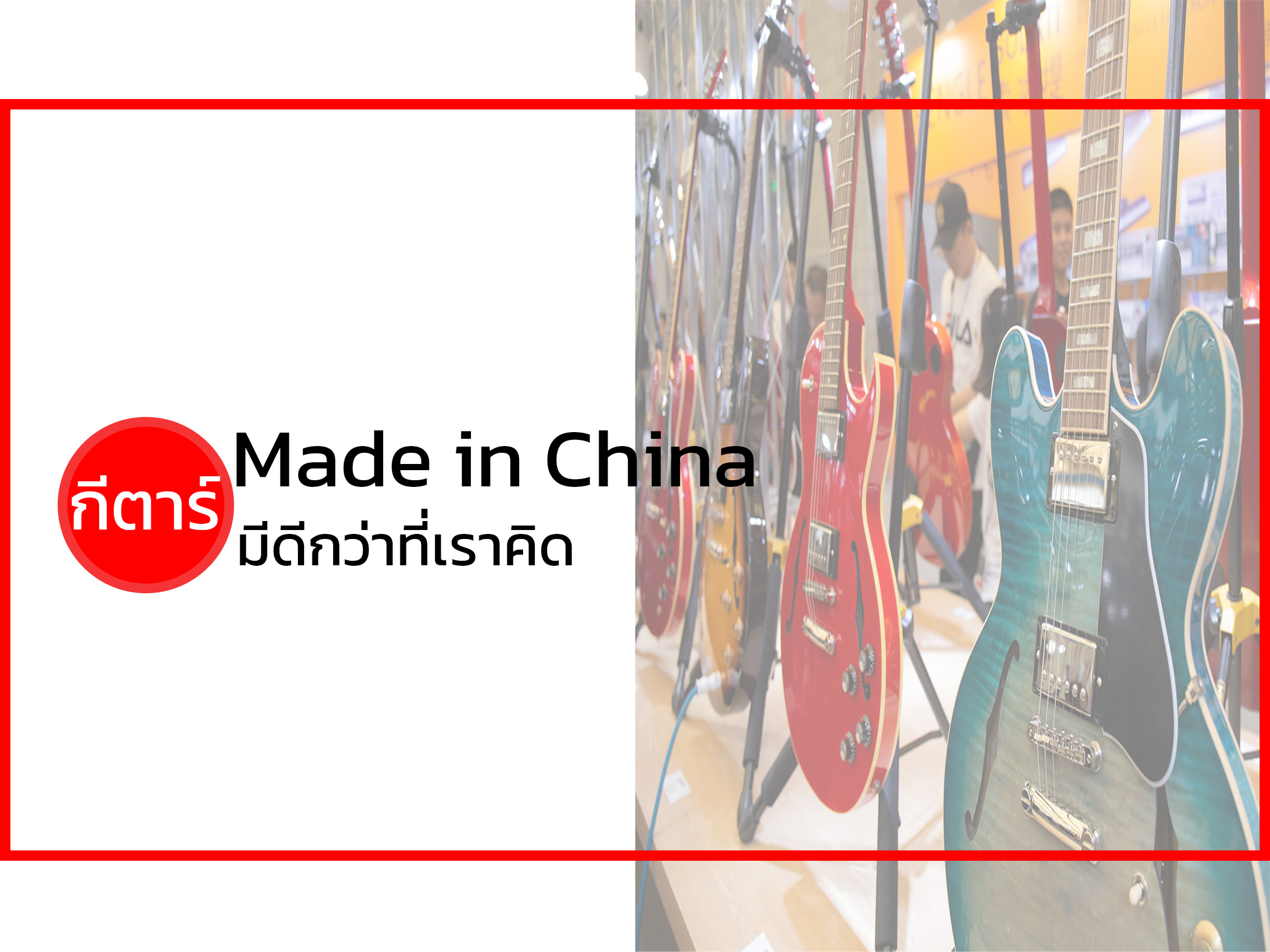 กีตาร์ Made in China มีดีกว่าที่เราคิด