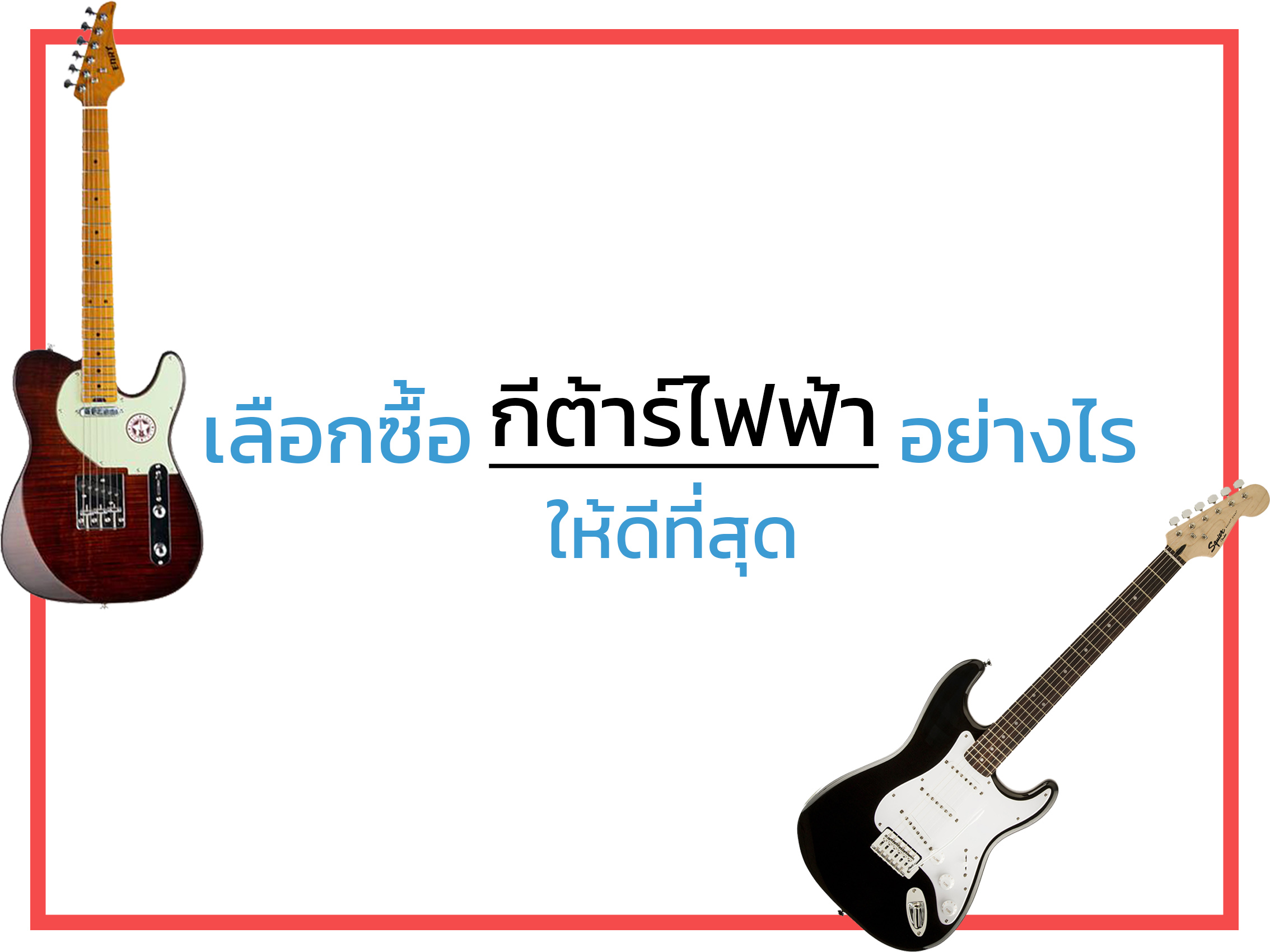 เลือกซื้อ กีตาร์ไฟฟ้า อย่างไรให้ดีที่สุด
