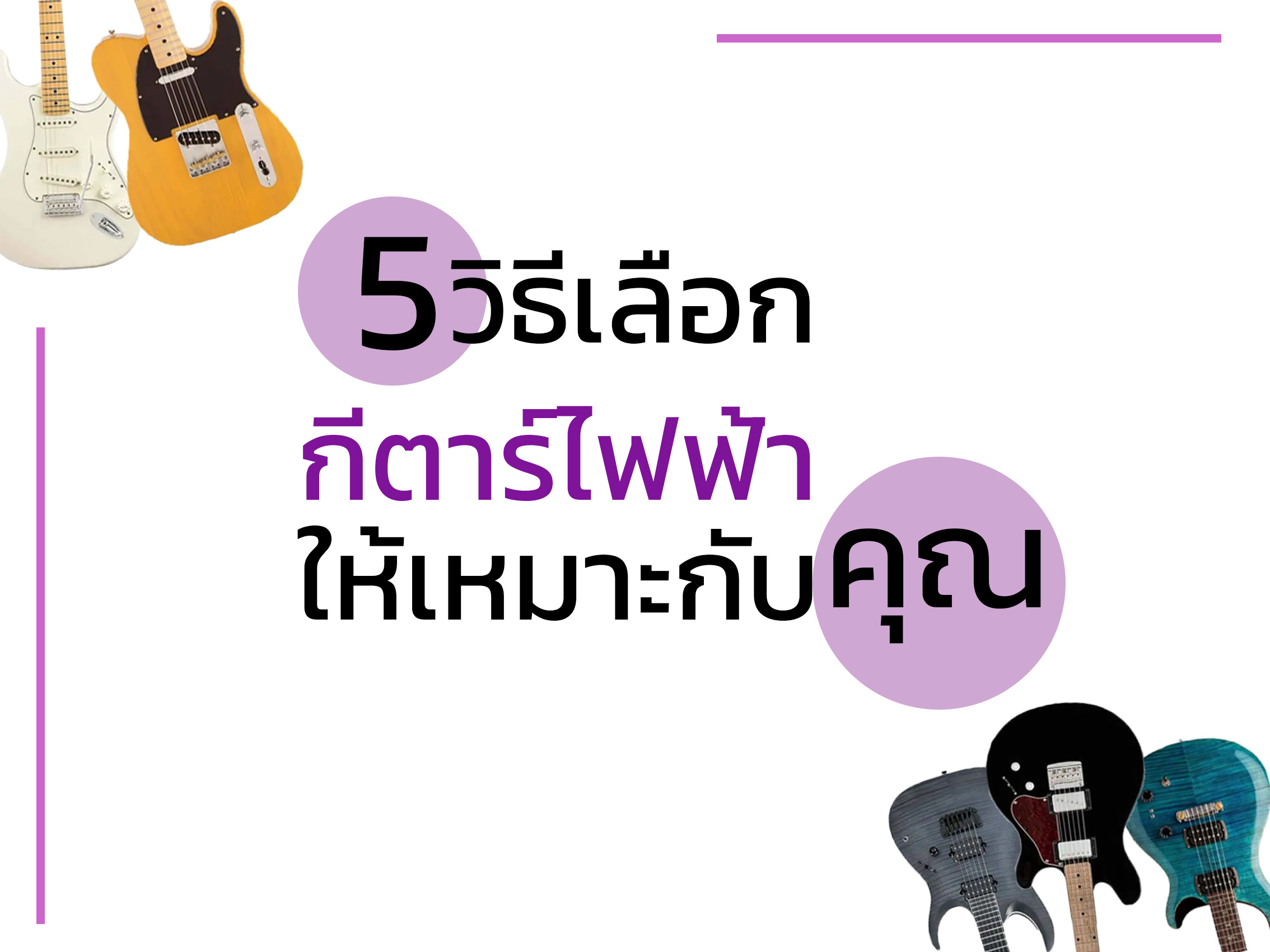 5 วิธีเลือก กีตาร์ไฟฟ้า ให้เหมาะกับคุณ