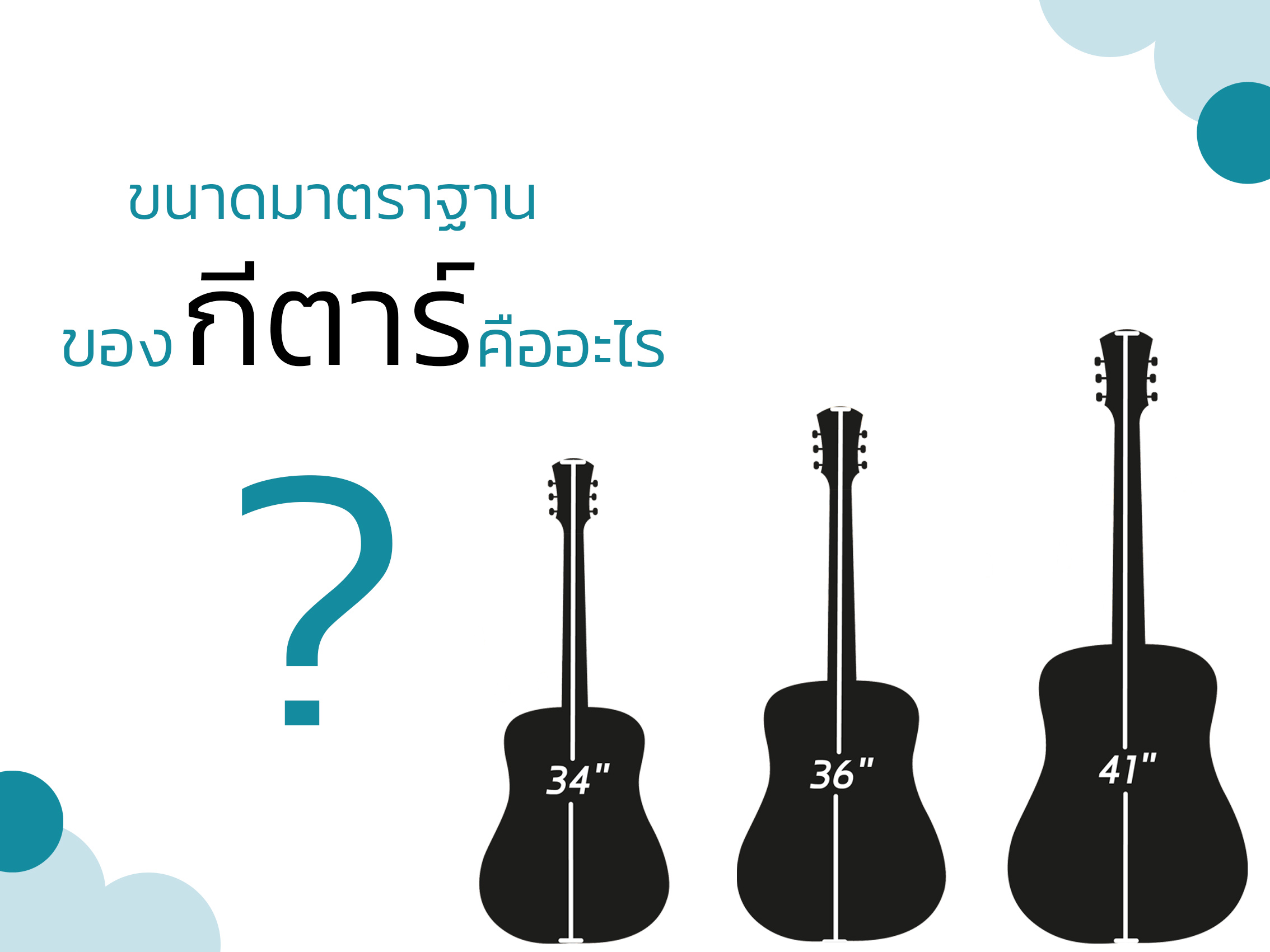 ขนาดมาตราฐานของ กีตาร์ คืออะไร