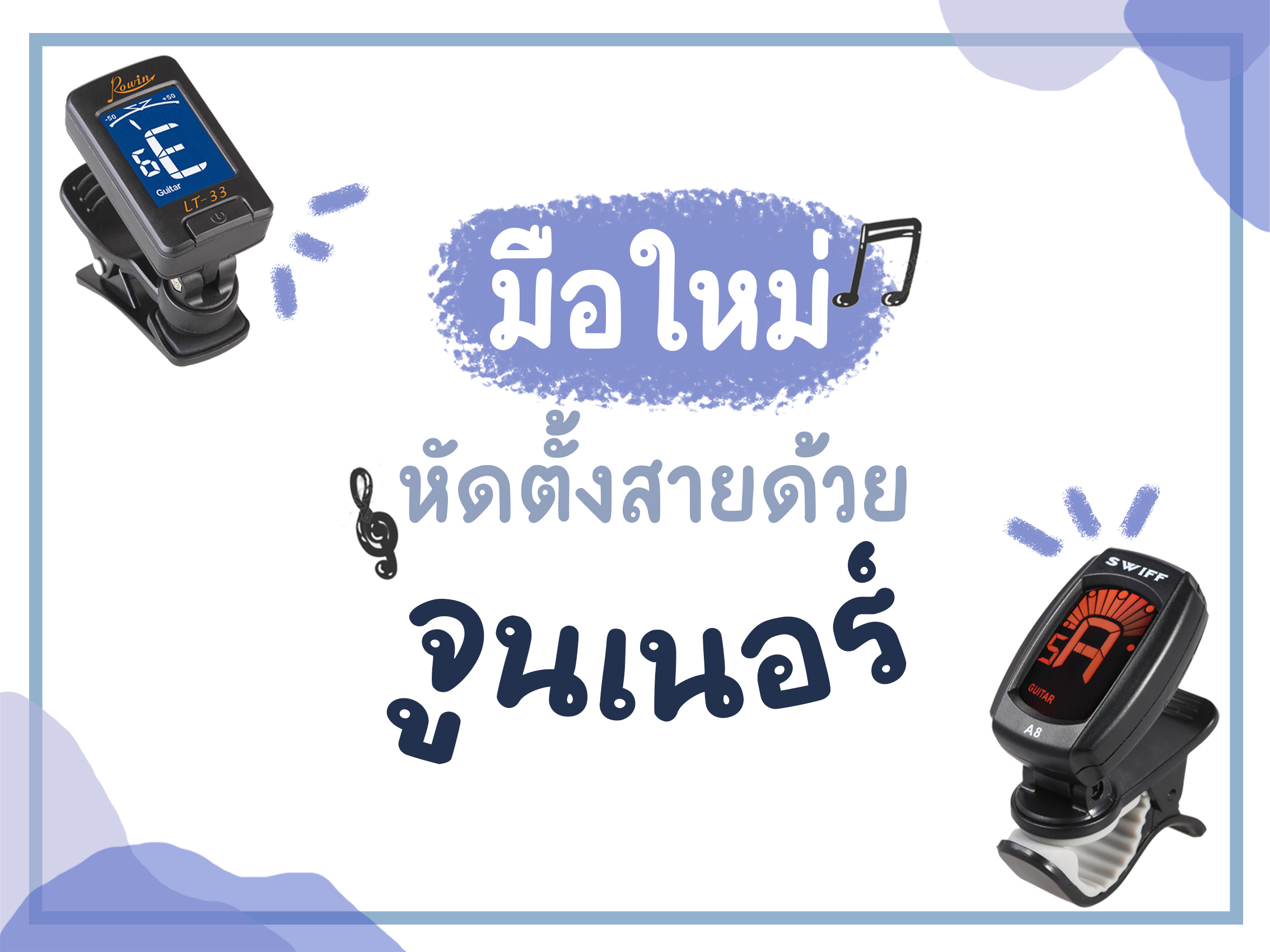 มือใหม่หัดตั้งสายด้วย จูนเนอร์