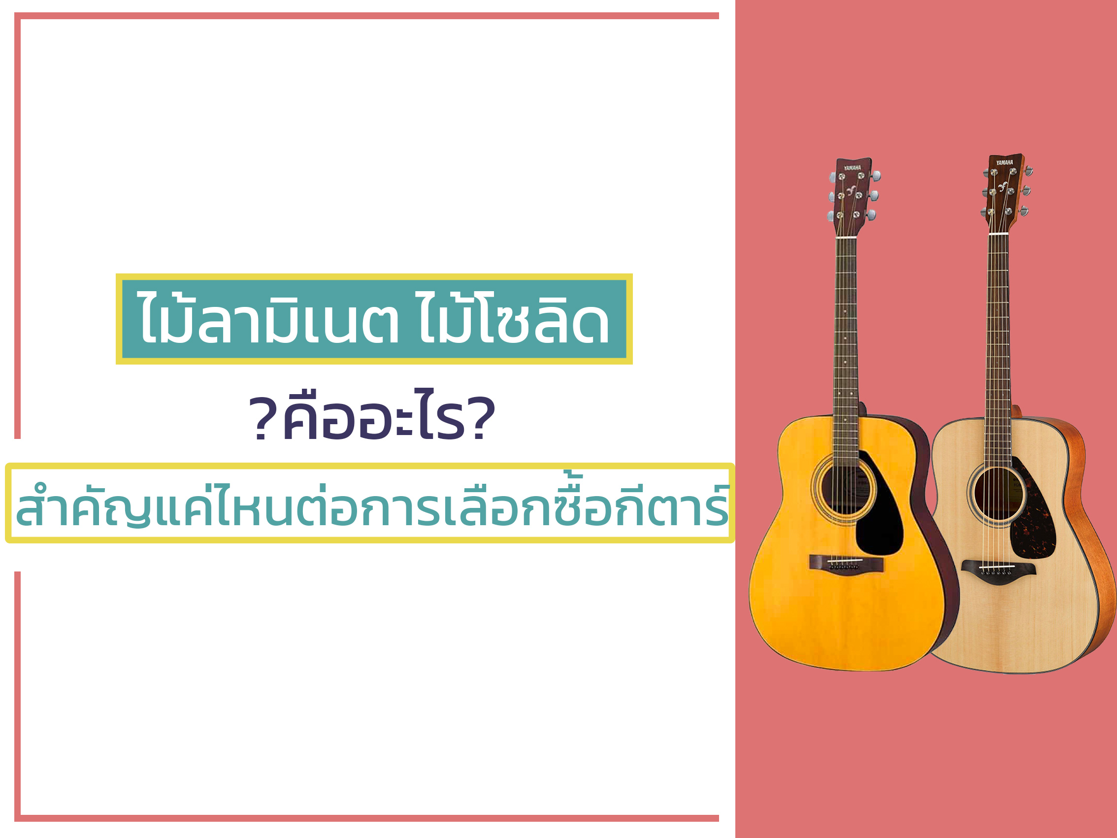 ไม้ลามิเนต ไม้โซลิก คืออะไร สำคัญแค่ไหนต่อการเลือกซื้อกีตาร์