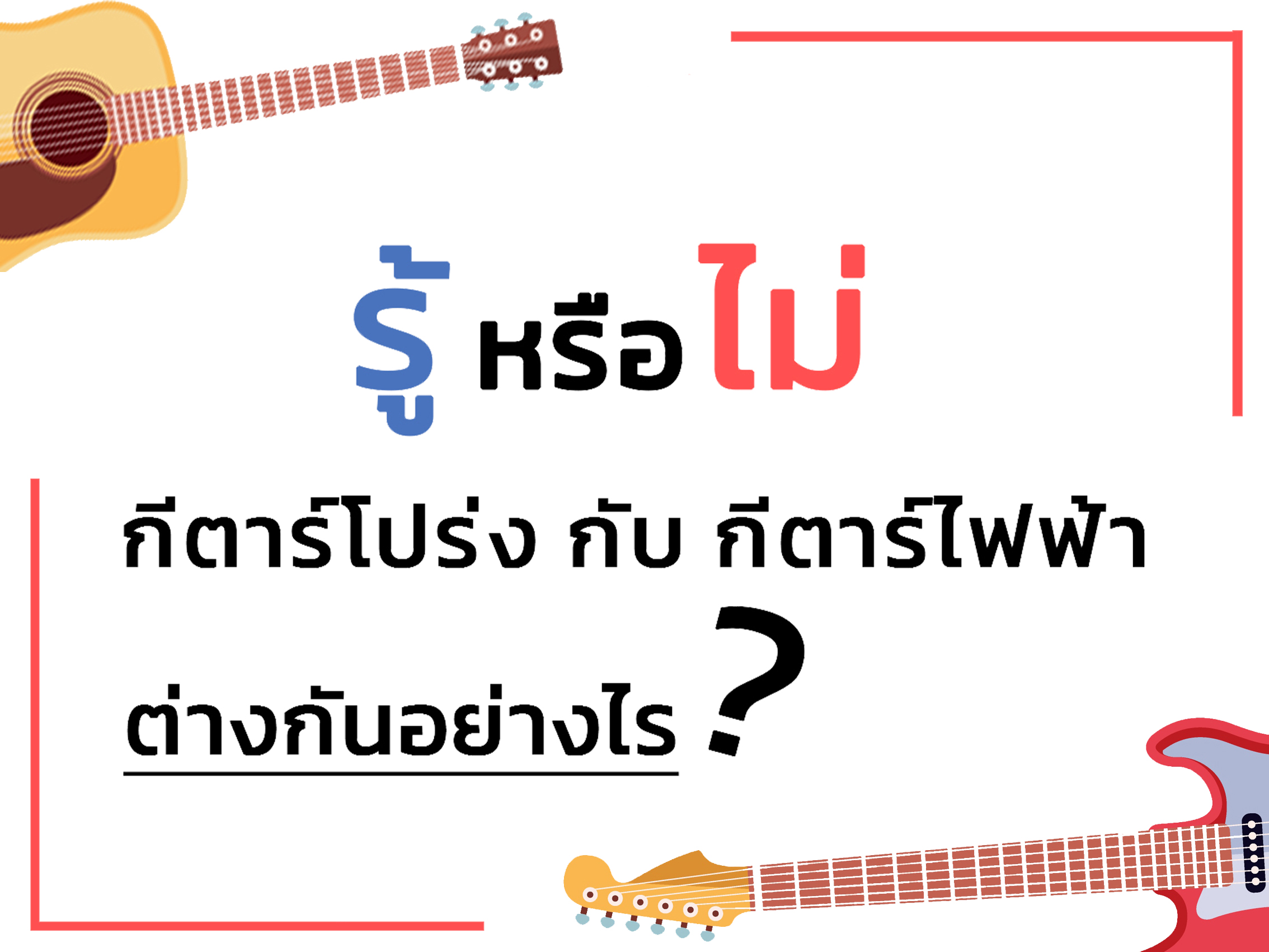 รู้หรือไม่ "กีตาร์โปร่งกับกีตาร์ไฟฟ้า" แตกต่างกันอย่างไร